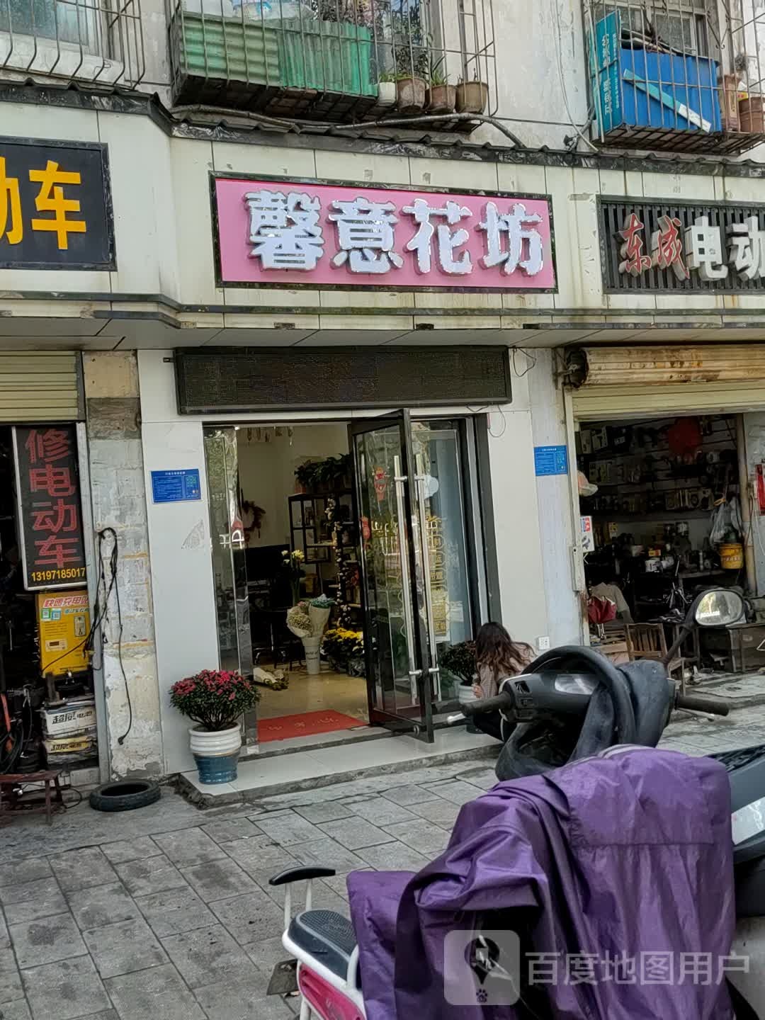 馨意花坊