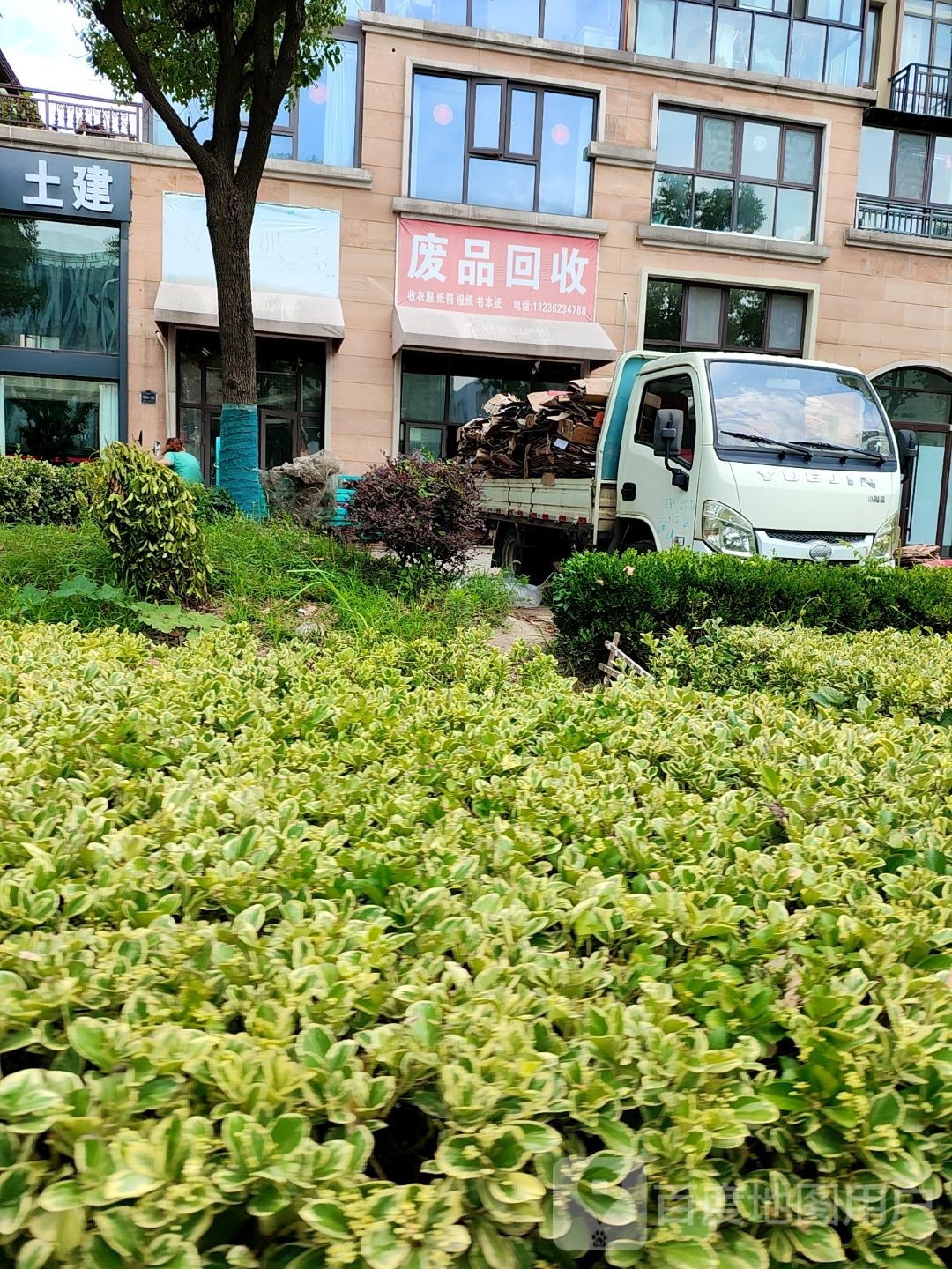 废品回收