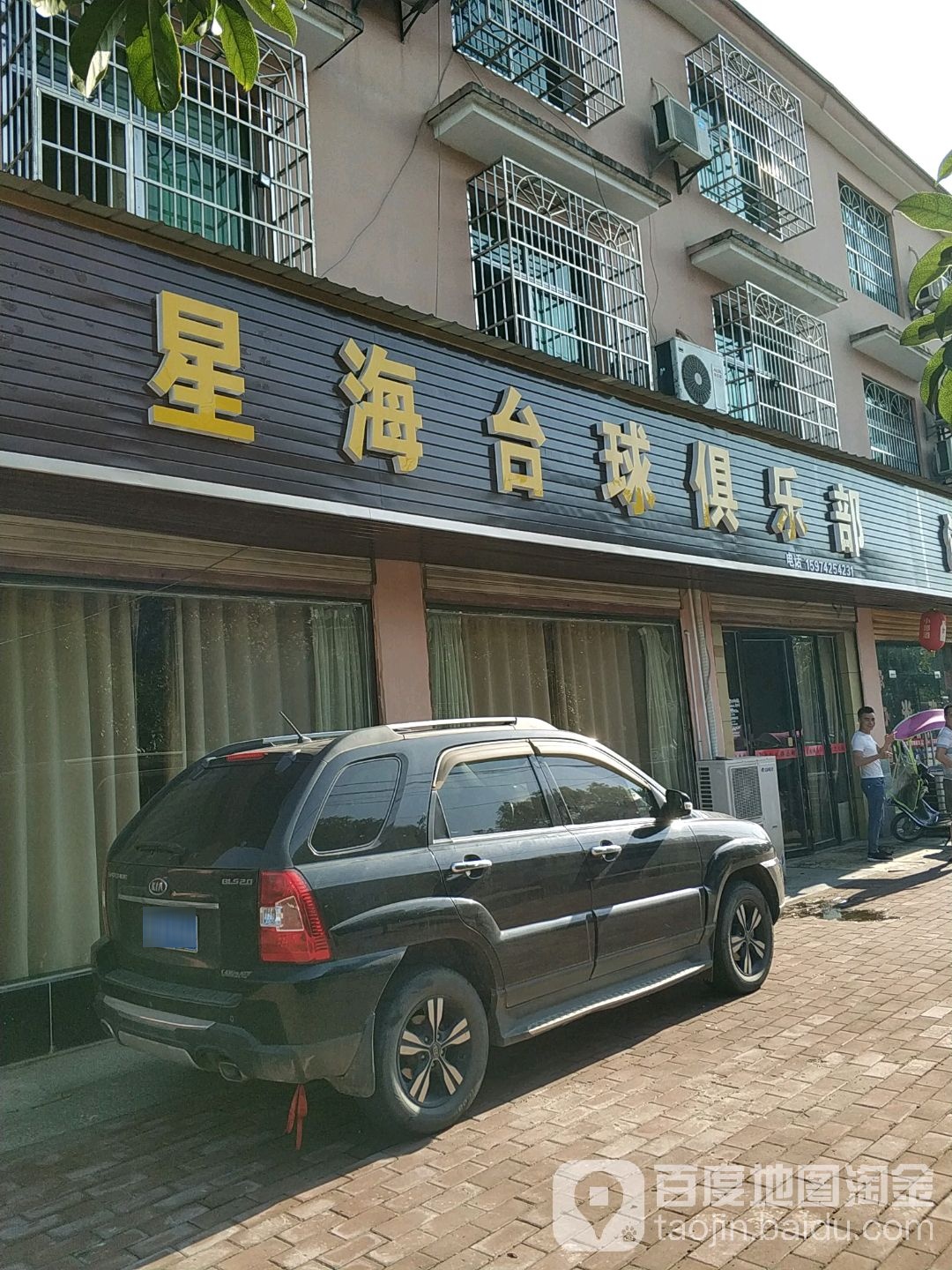 星海台球俱乐部