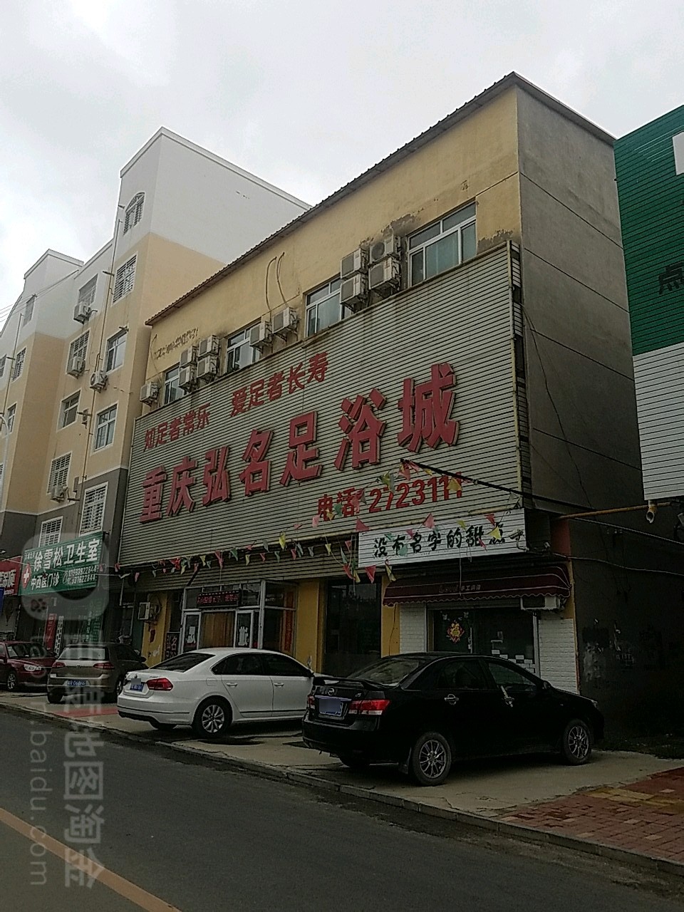 弘名足疗城