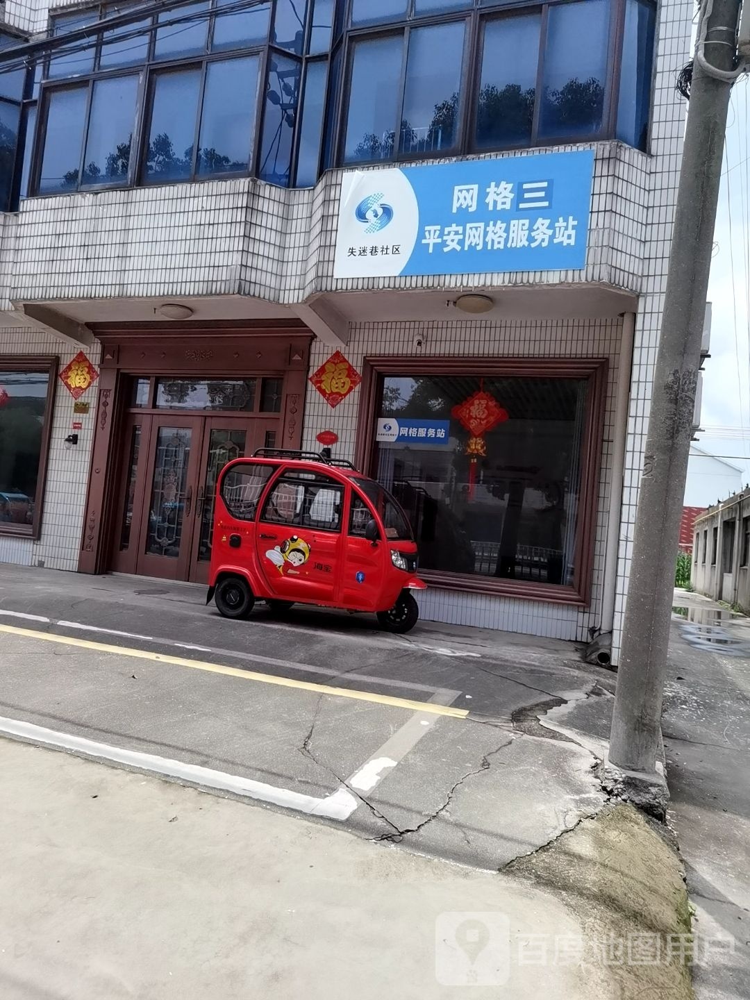 巷鼓迷旄恹失社区网格二平安网格服务站