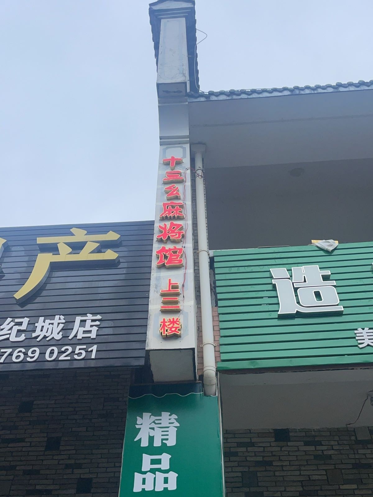十三幺麻将馆(新地标商业广场店)