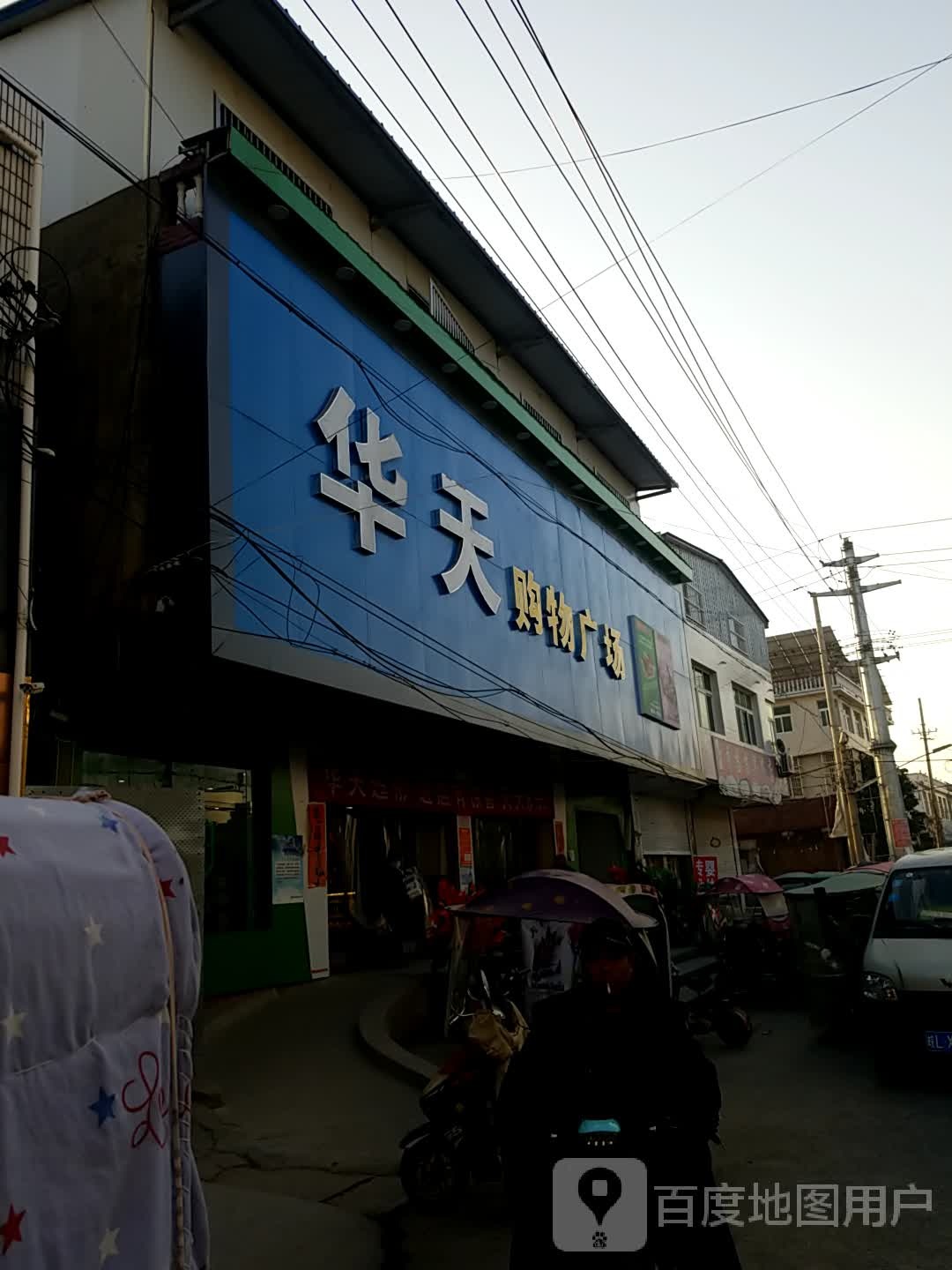 华天购物商场(教育路店)