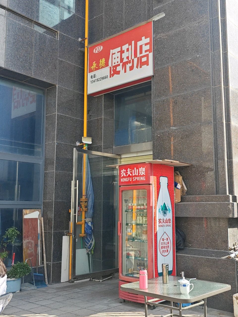 永德便利店