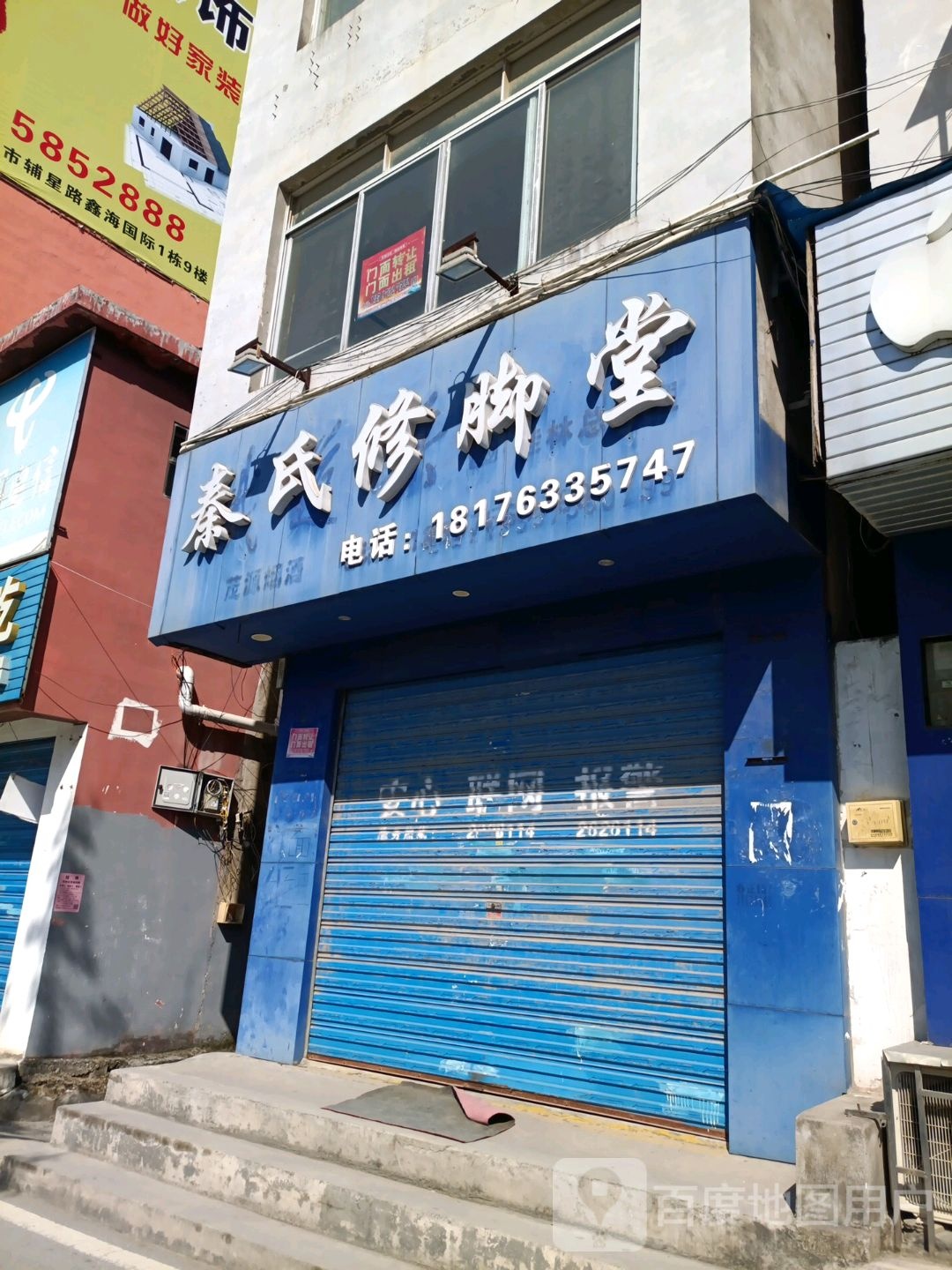 秦氏修脚堂
