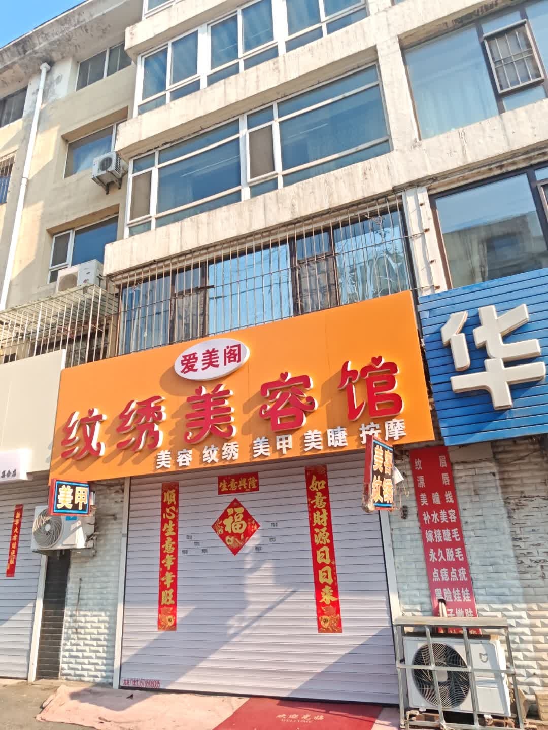 爱美阁纹绣美容馆