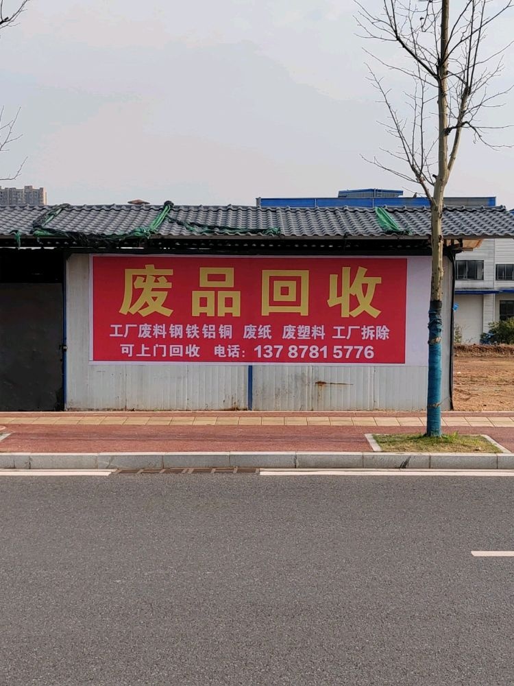 废品回收