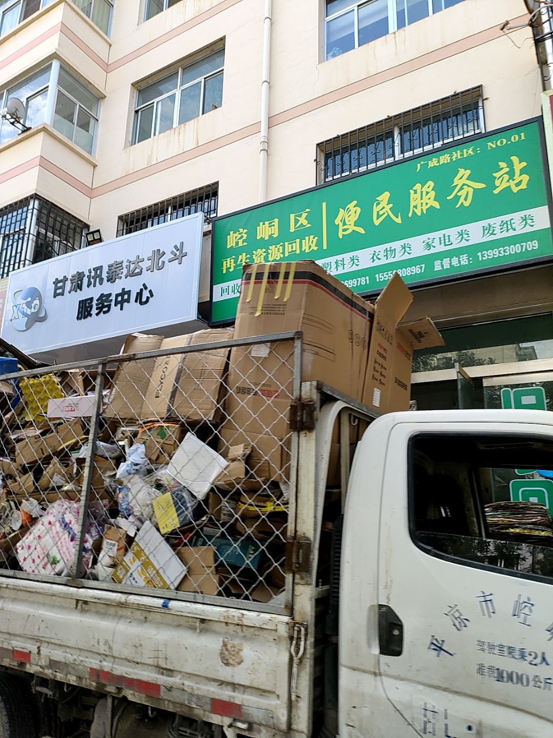 崆峒区再生资源回收便民服务站
