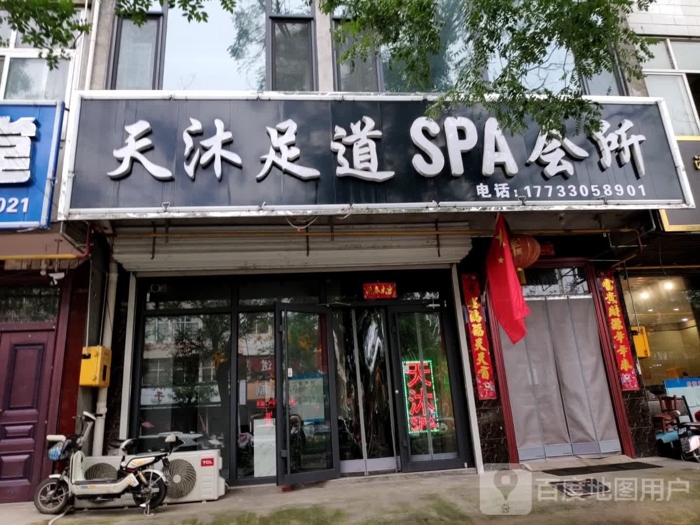 天沐足道SPA会所