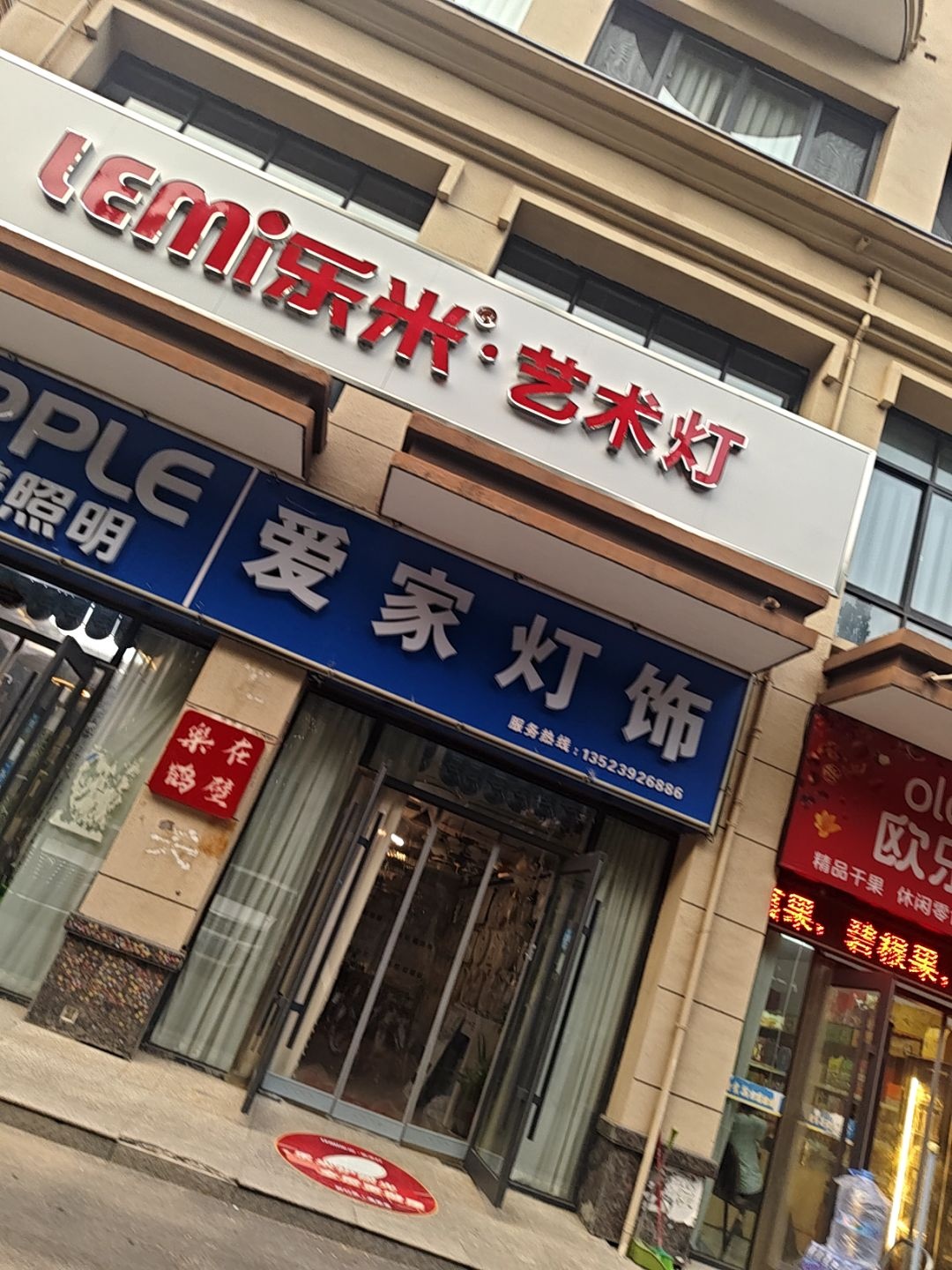 爱家灯饰(欧普照明)