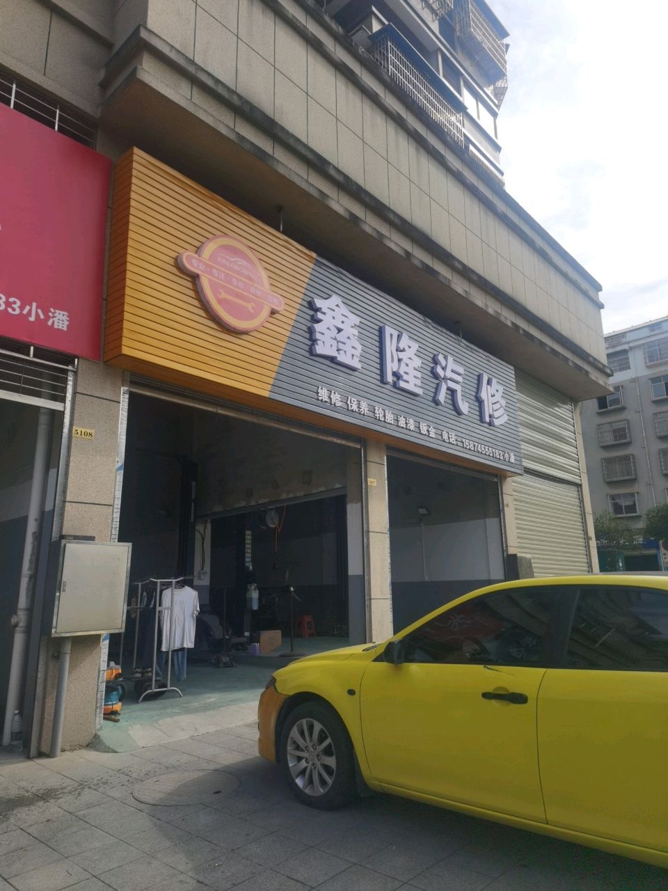 鑫隆汽修