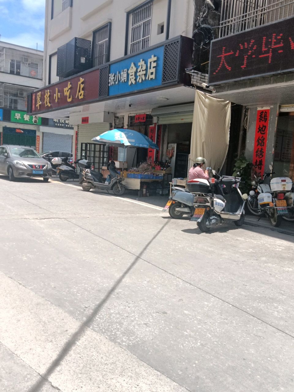 张小娟食杂店