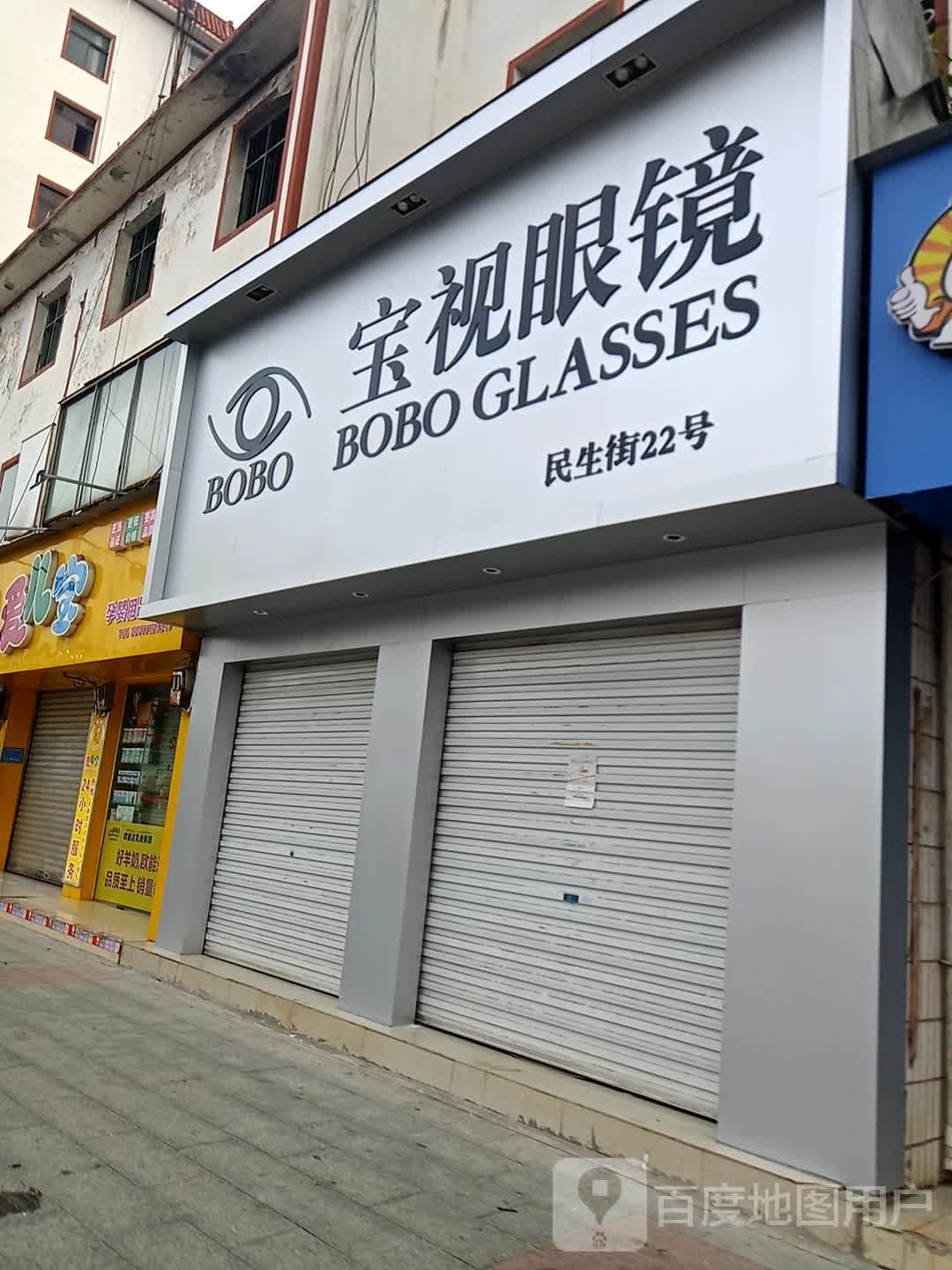 宝视眼镜(民生街店)