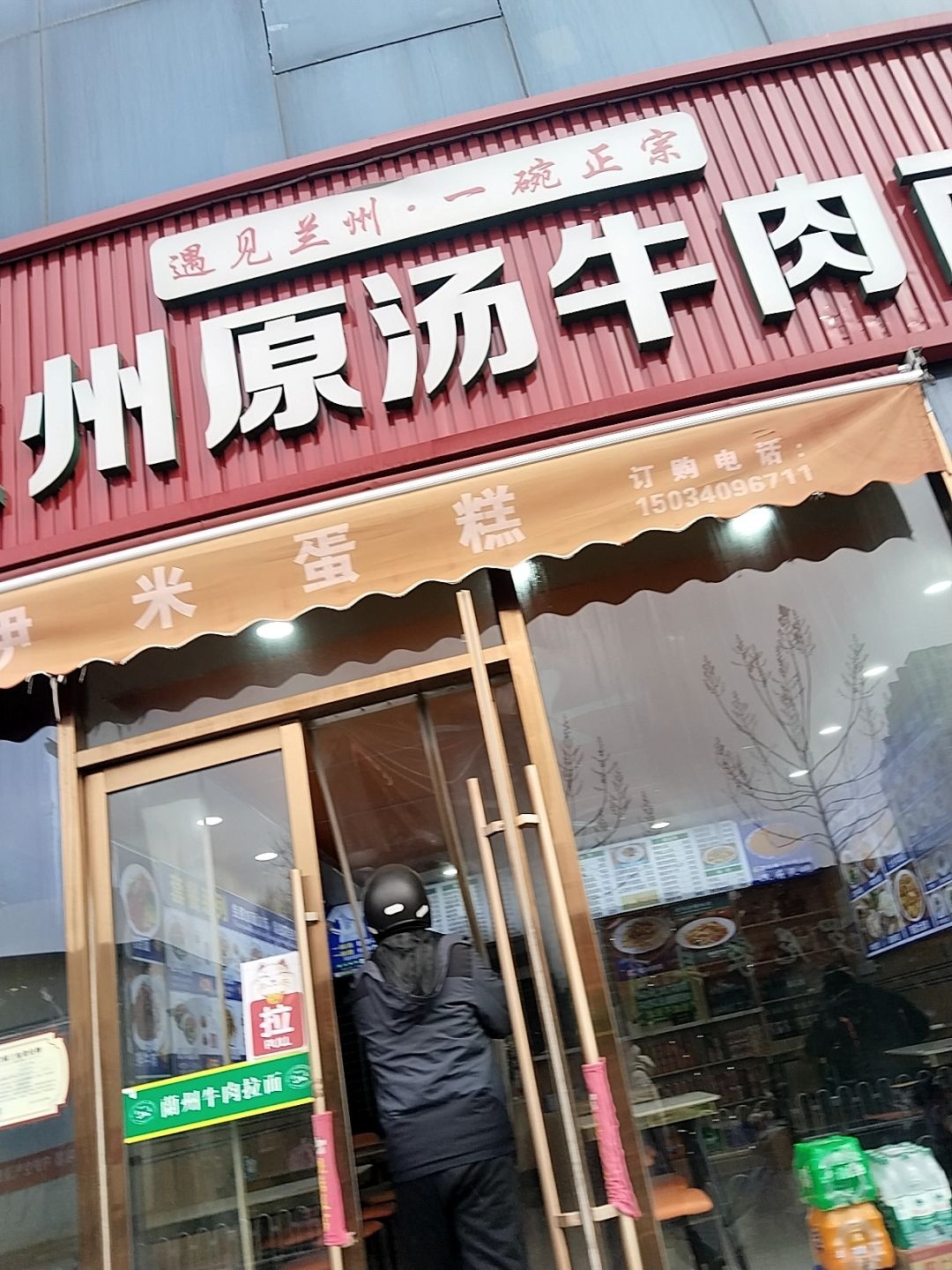 清真兰州原汤牛肉面
