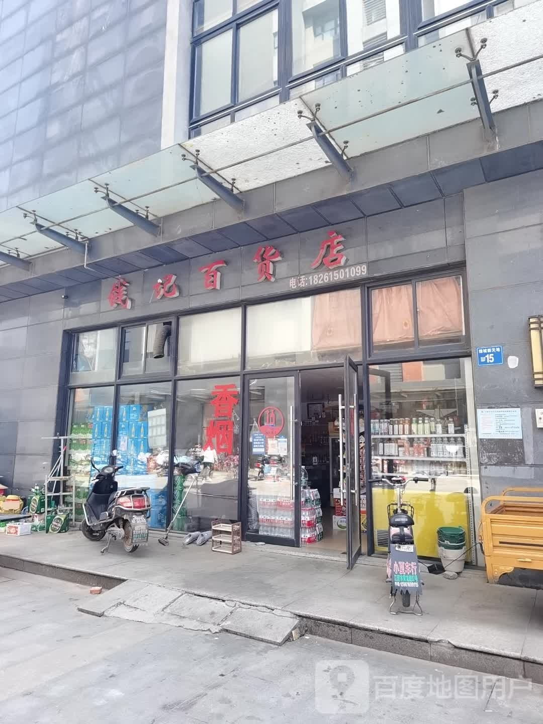 钱记百货店