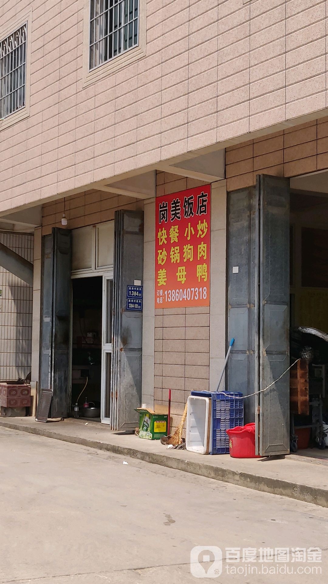 岗美饭店