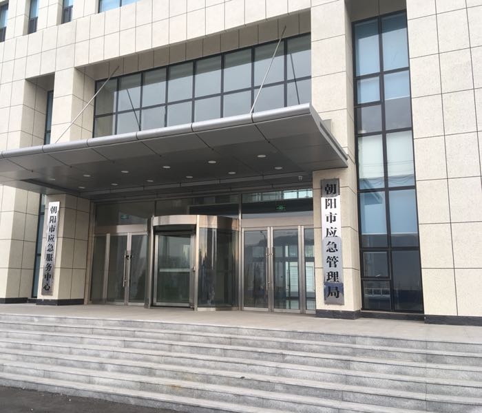 朝阳市应急管理局