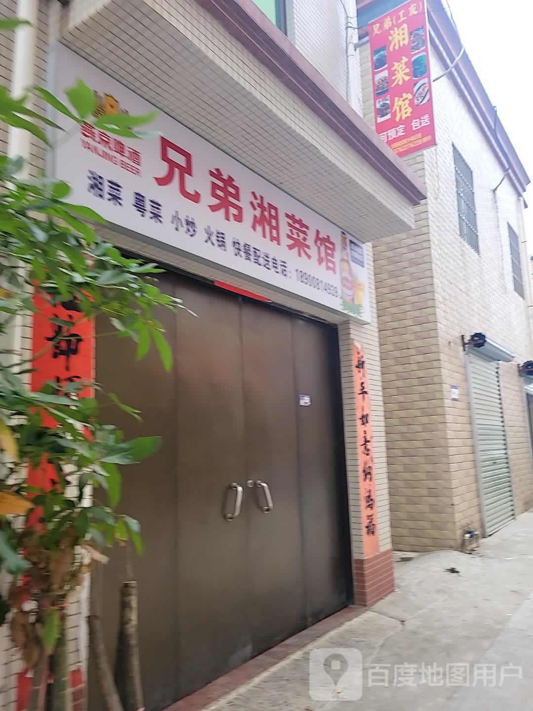 兄弟湘菜馆(湛江东海岛旅游度假区店)