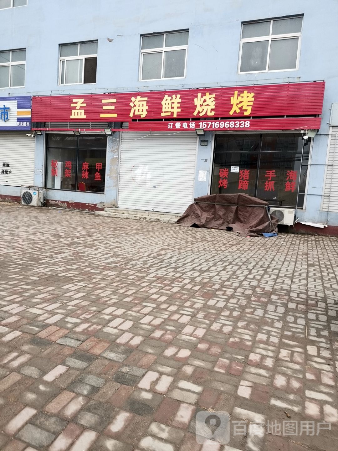 孟三海鲜烧烤
