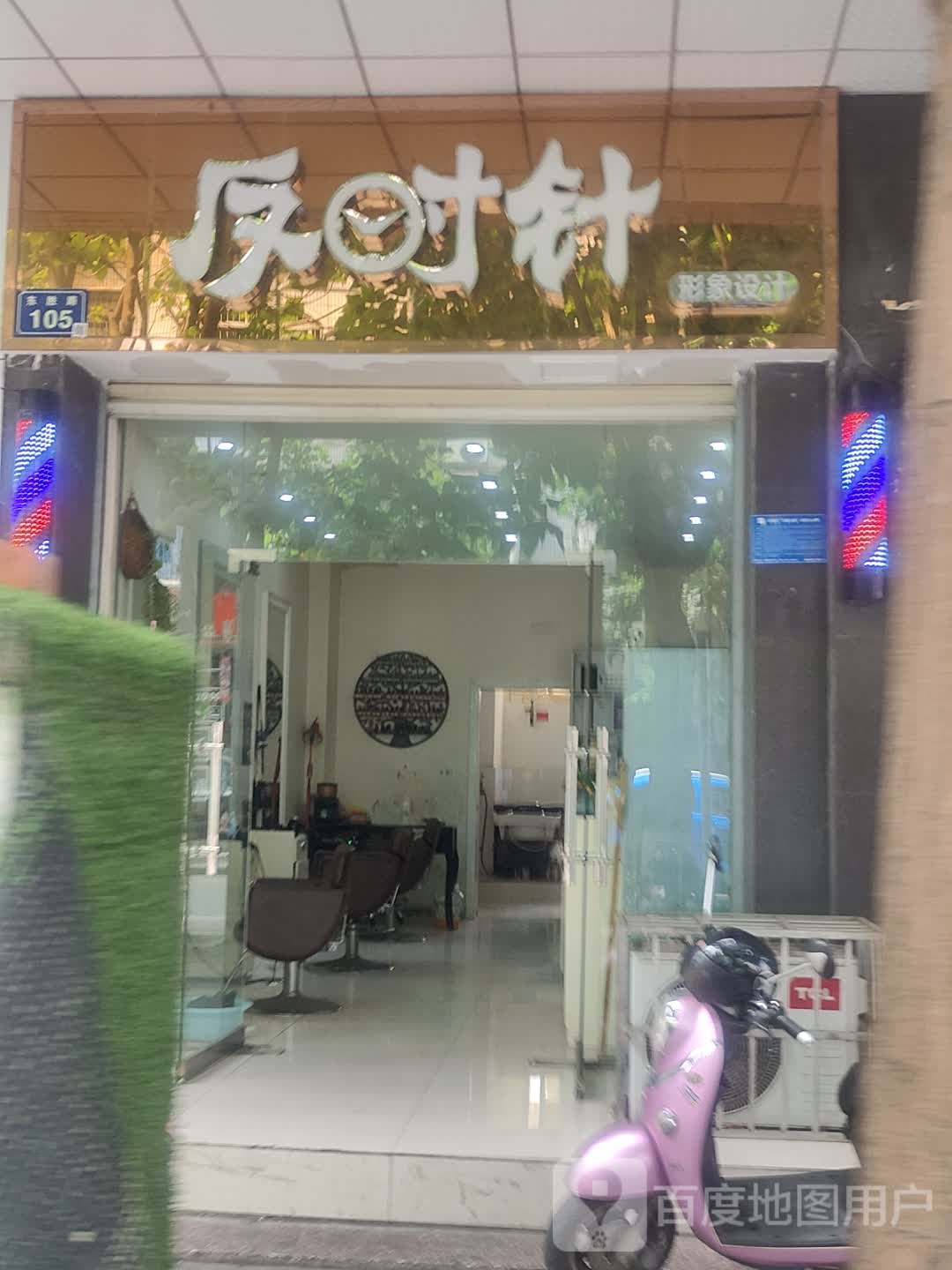 反时针形象设计(东胜路店)