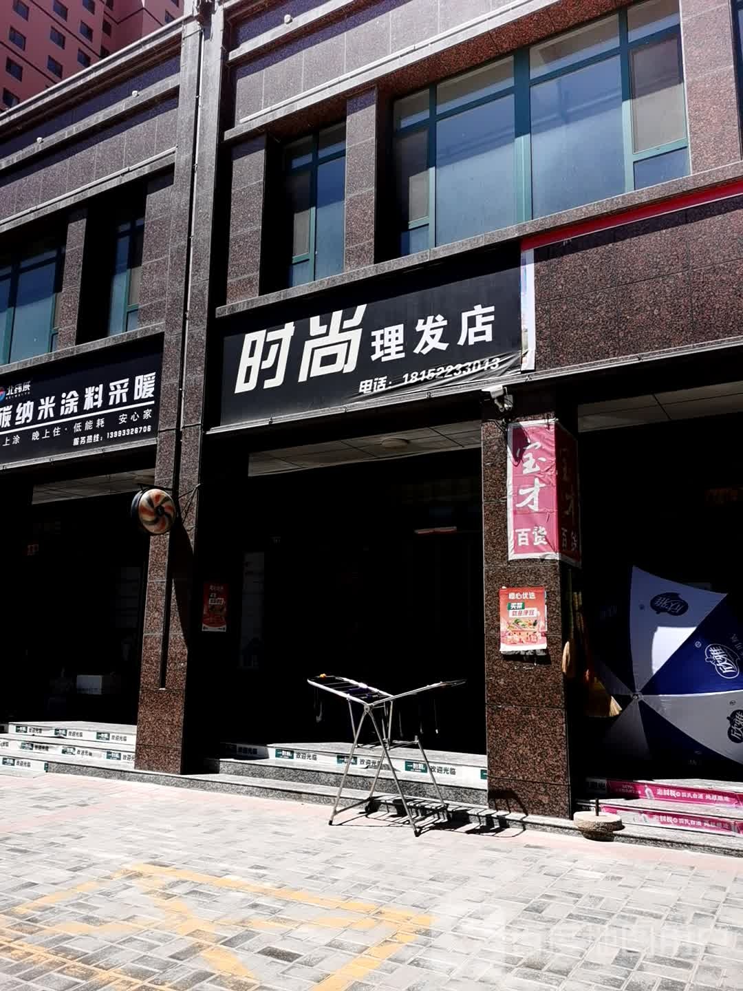 时尚理发店