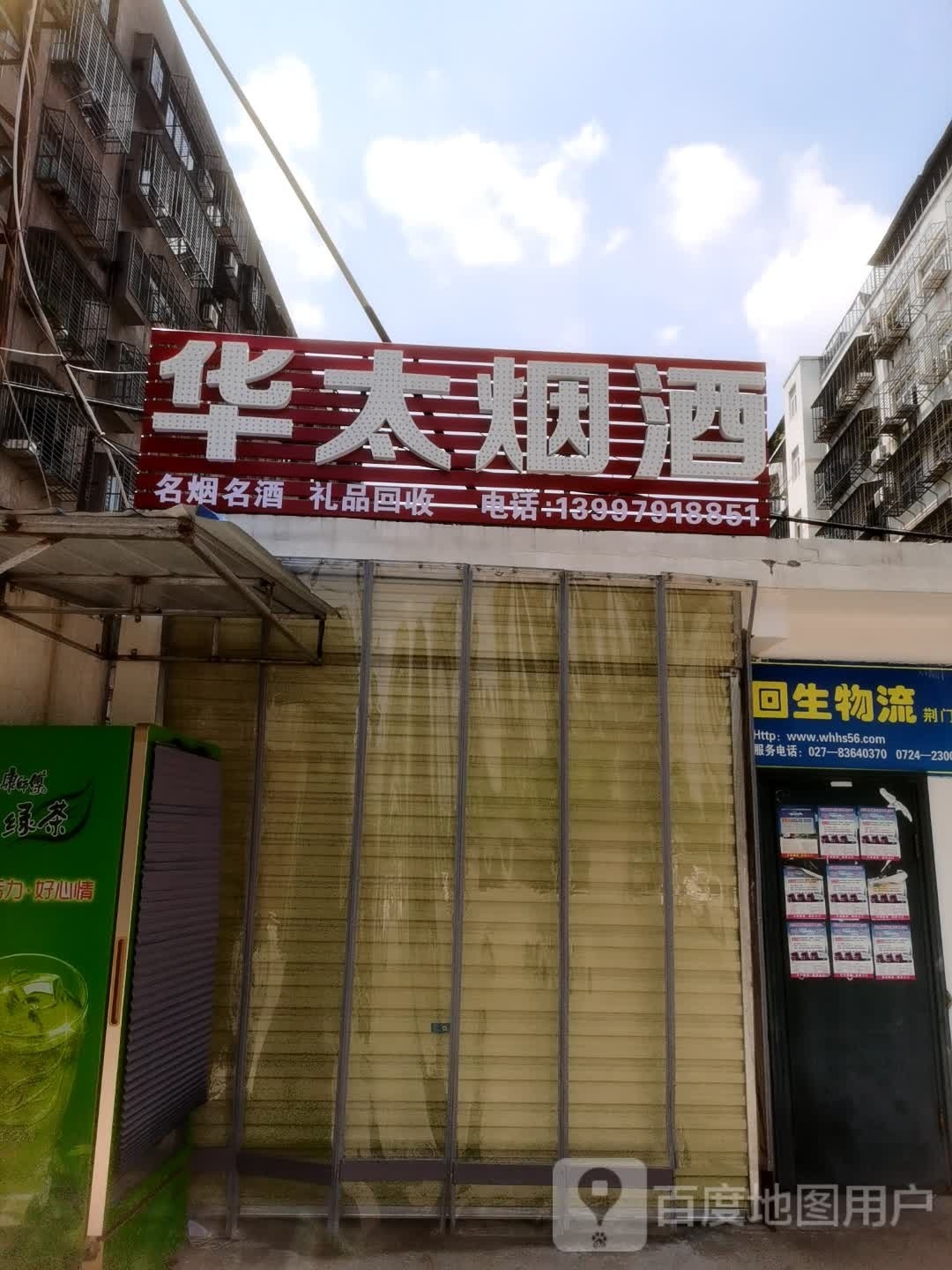 华太烟酒