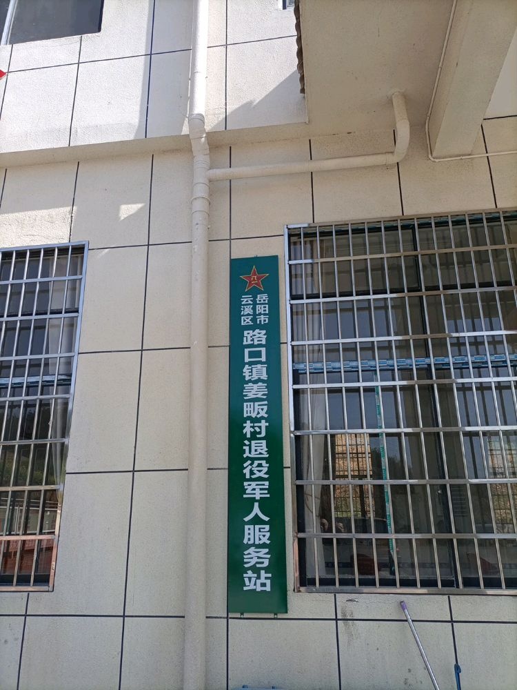 路口镇姜畈村退伍军人服务站
