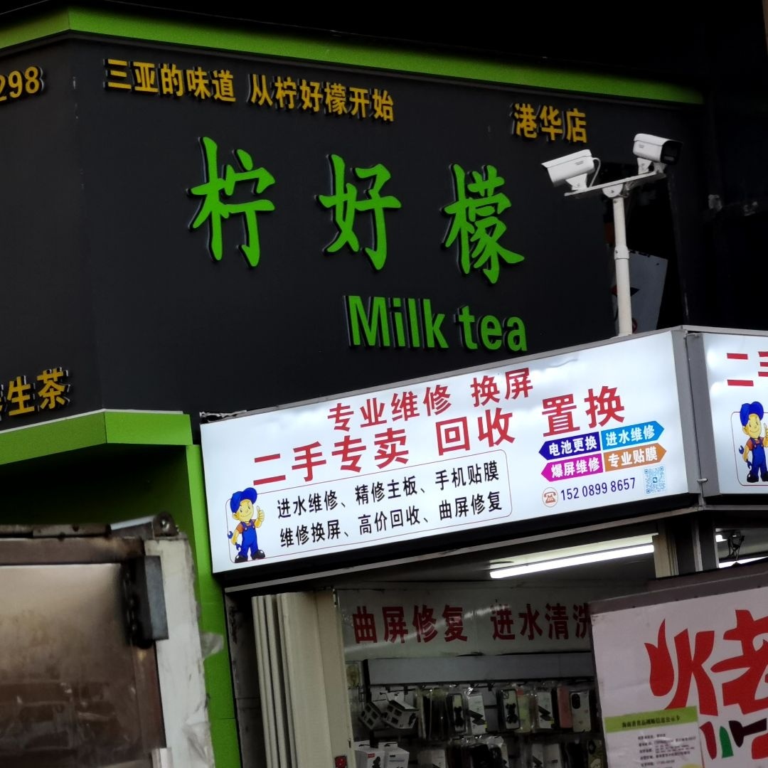 专业维修换屏(港华商业广场店)