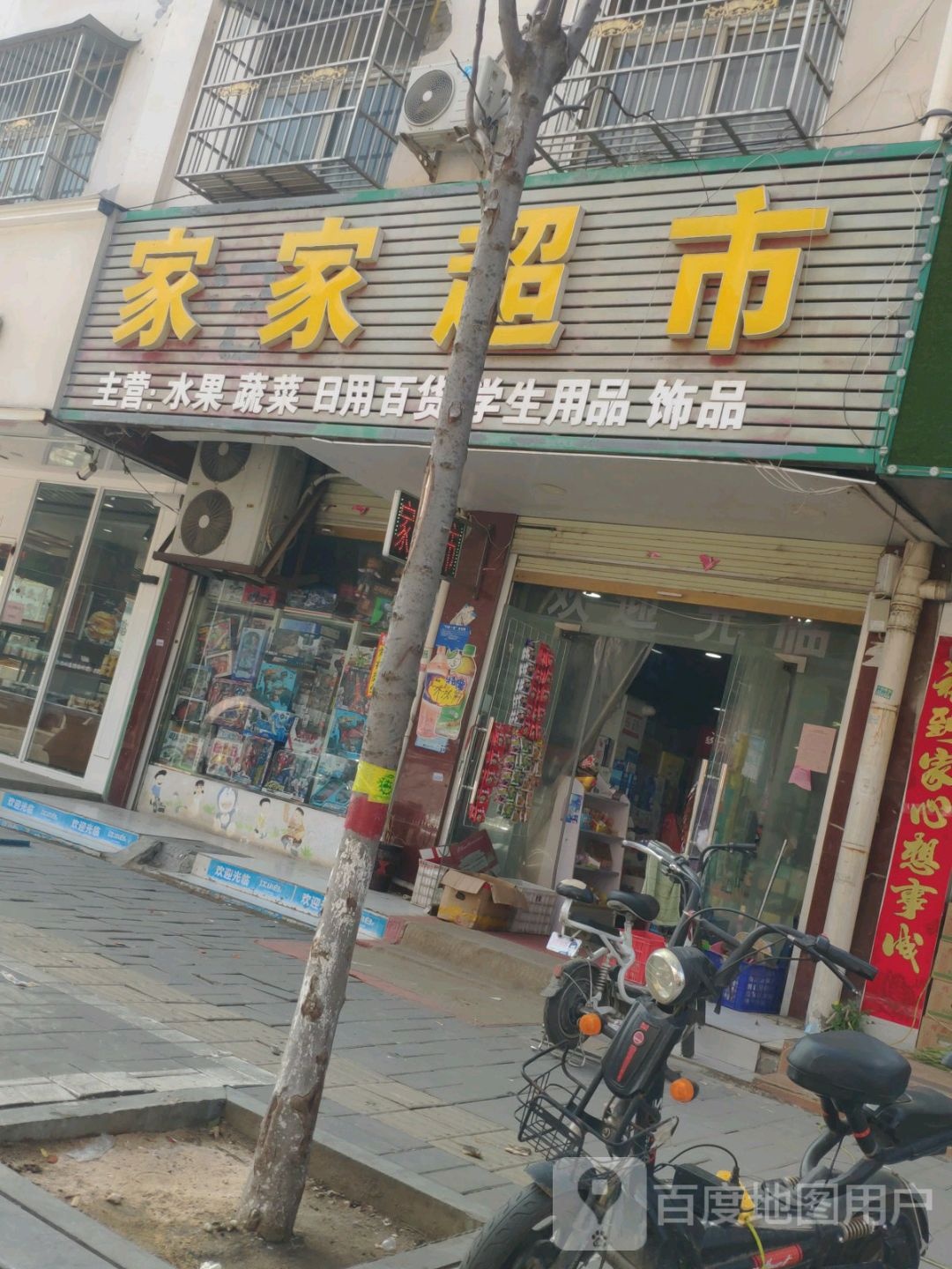 鹿邑县家家超市(文化路店)