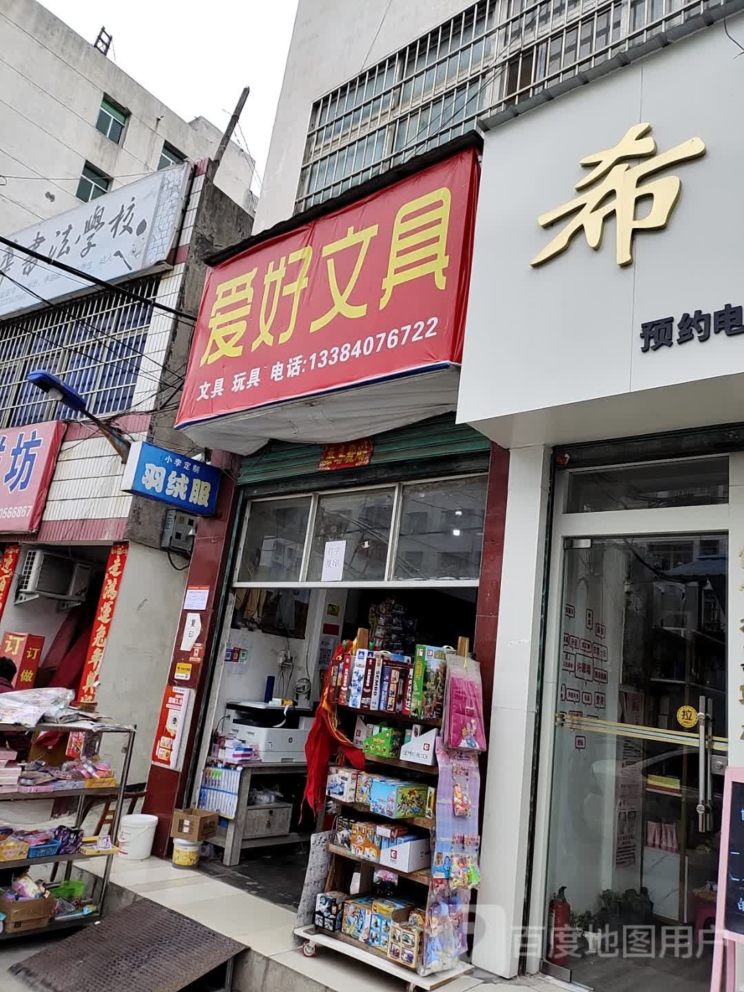 淅川县爱好文具(人民路店)