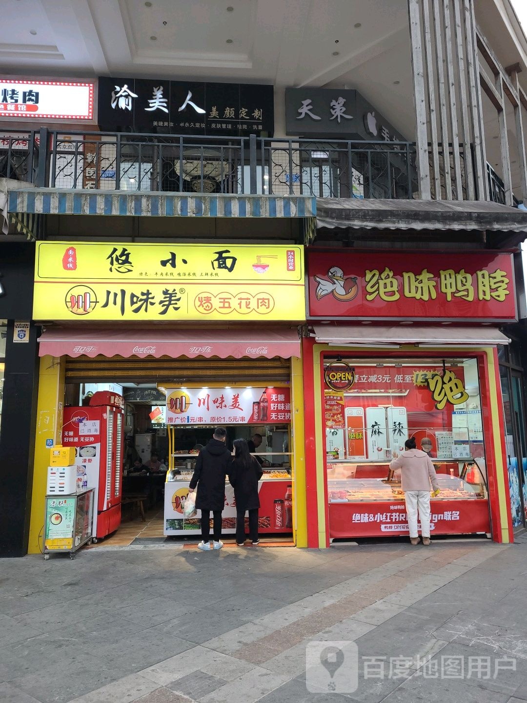 渝美人美颜定制(三星路店)