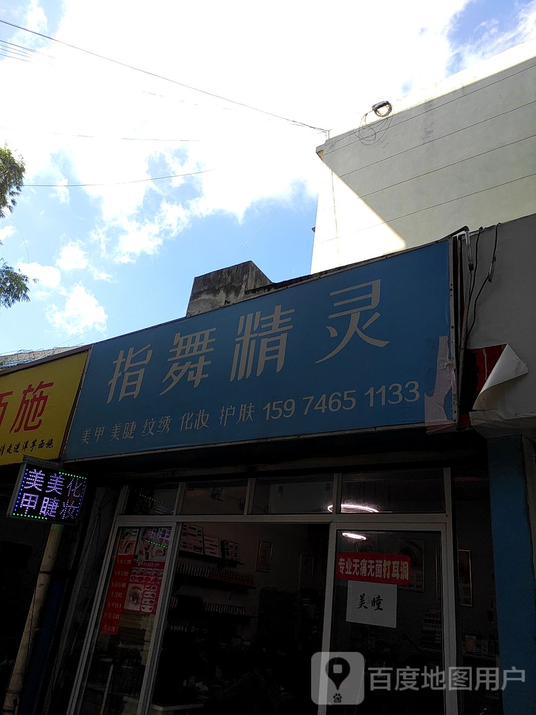 指舞精灵美甲美睫