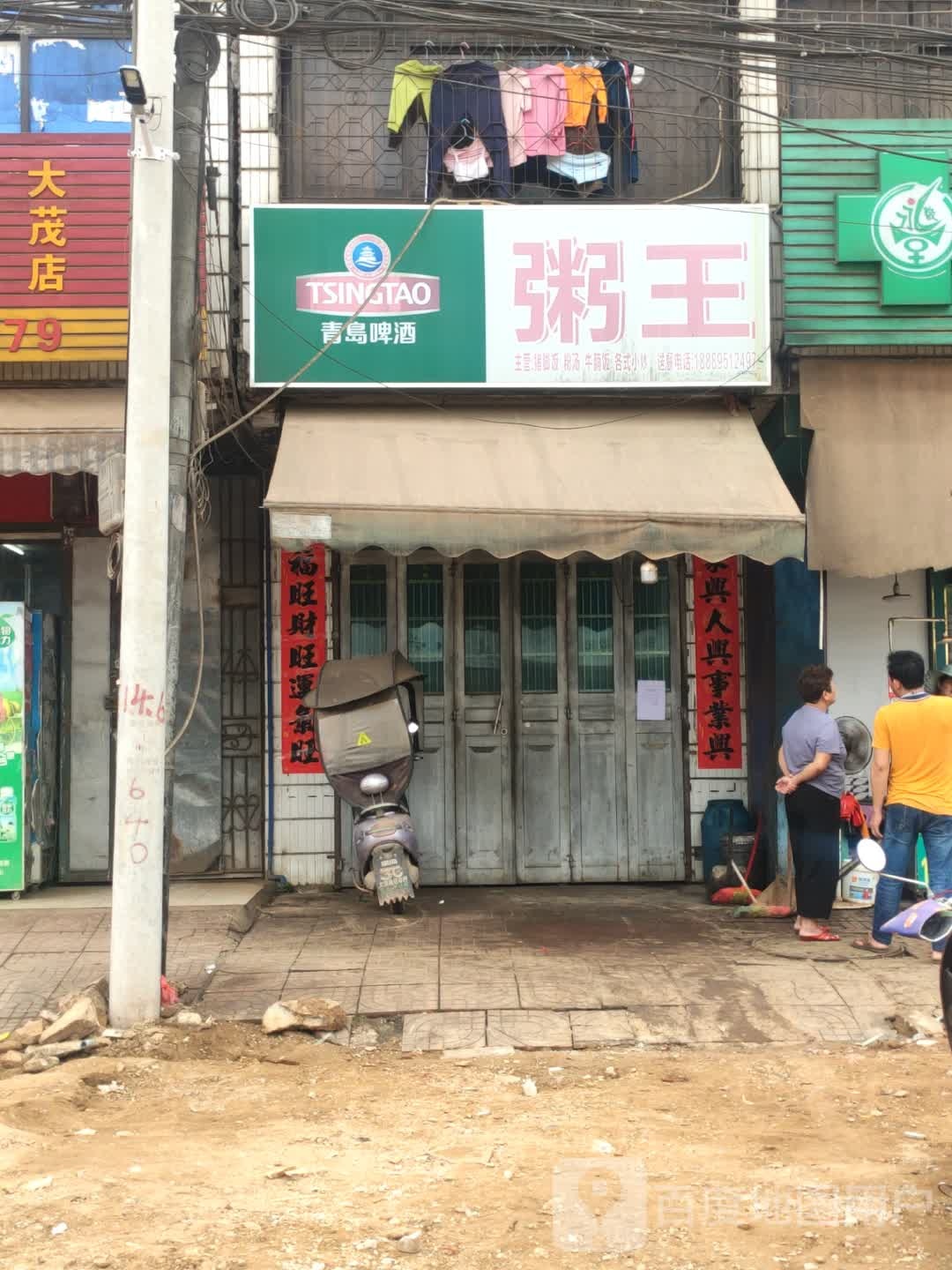 粥王(茂西路店)