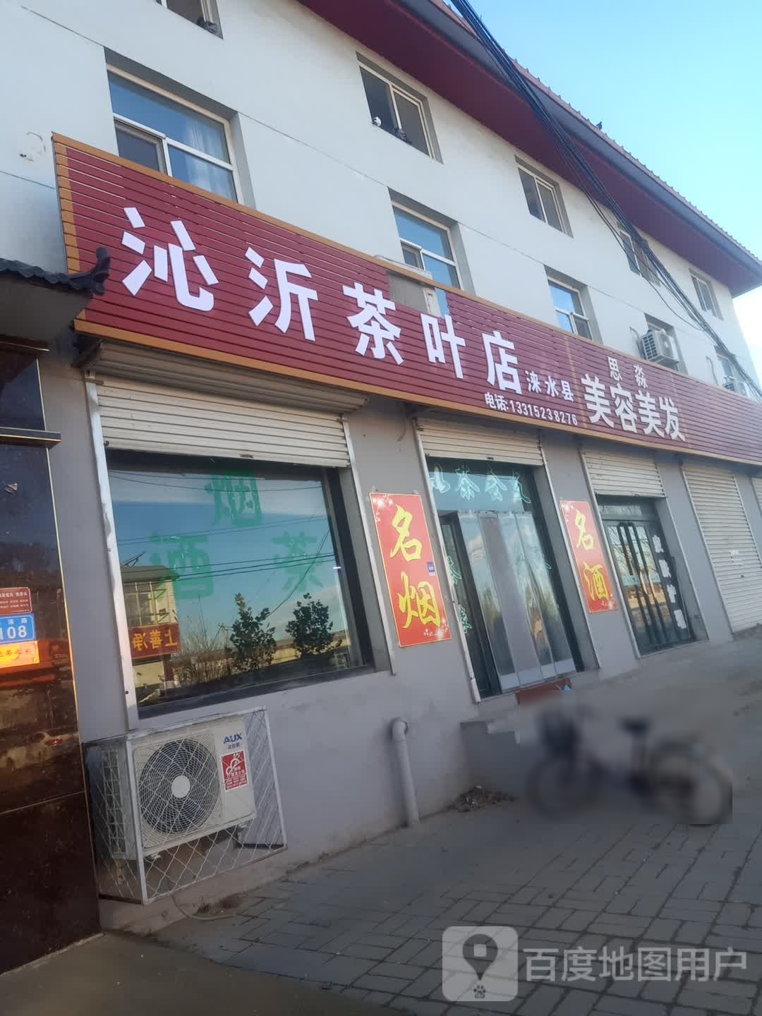 沁沂茶叶店