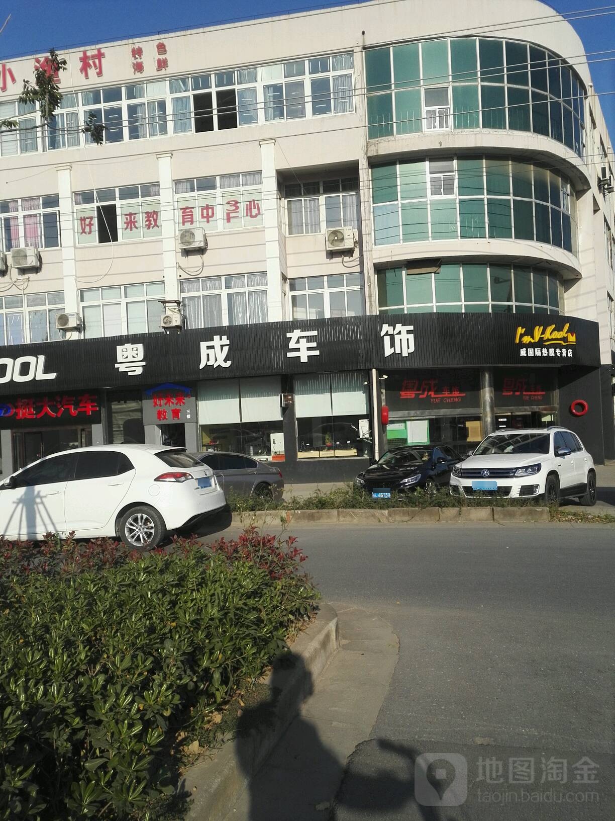 粤成汽车美容会所(西门店)