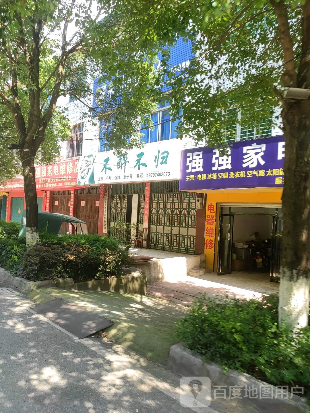 强强家电维修部