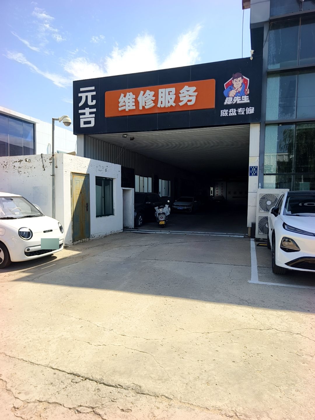 元吉汽车服务店