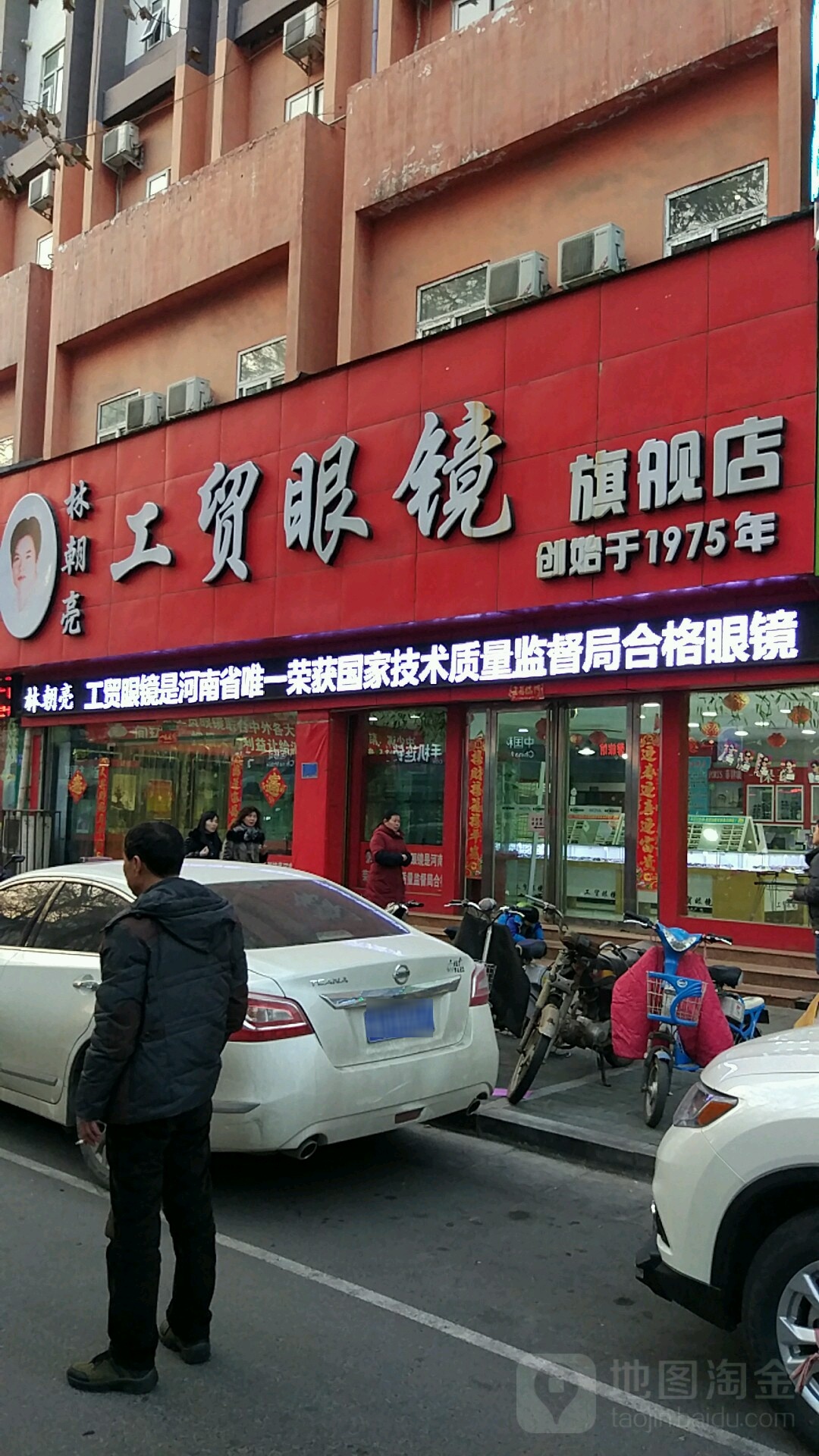林朝亮工贸眼镜(平原路店)