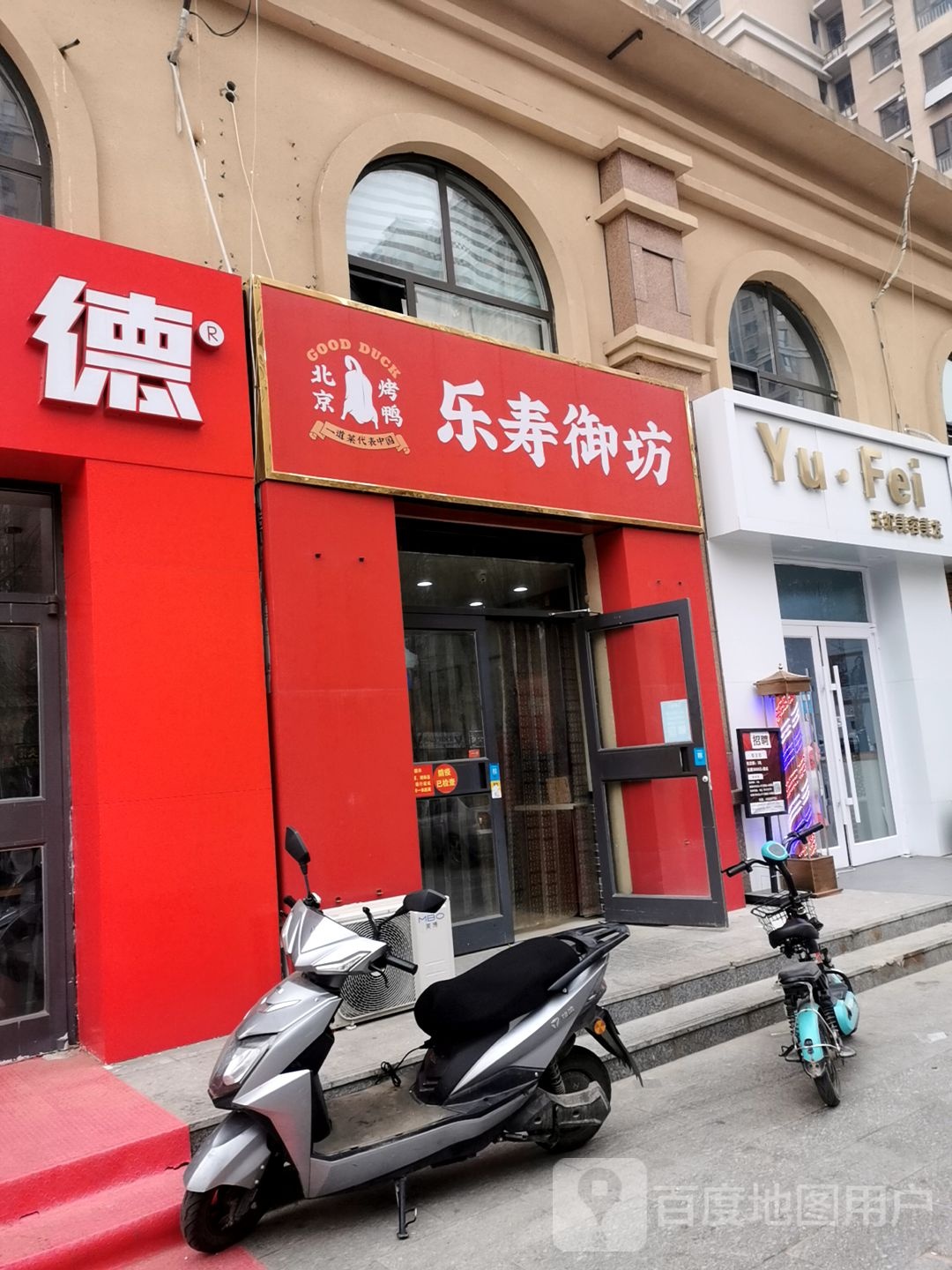 YU·Fei玉妃美容美发(凤凰城店)