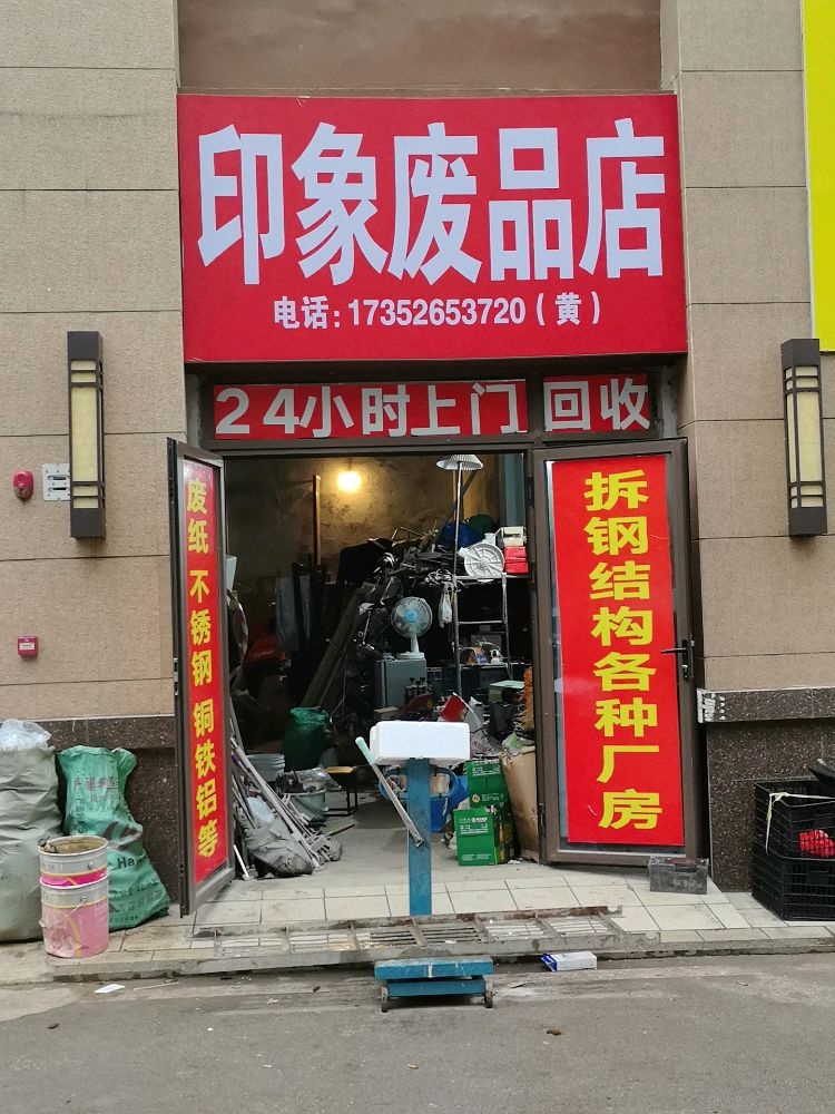 印象废品店