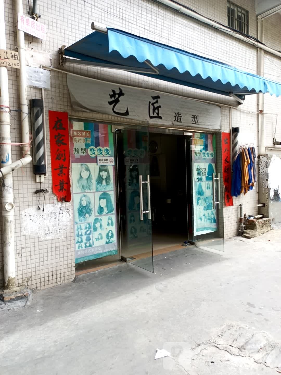 艺匠造型(建设一横路店)