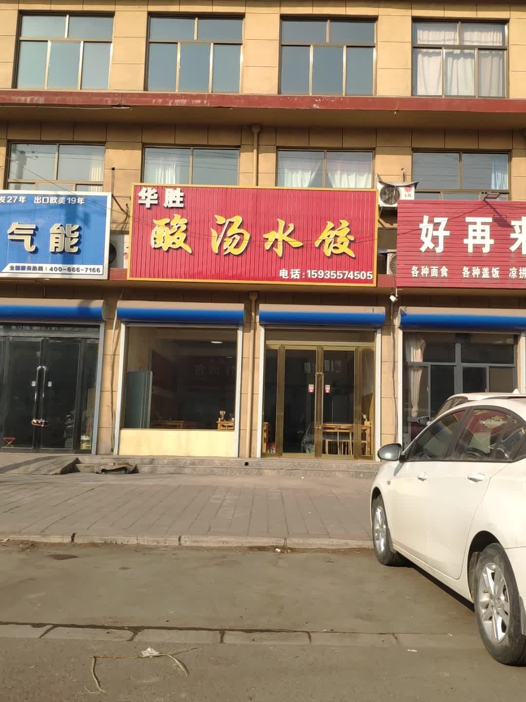 华胜饺子馆(春锋蔬菜水产店)
