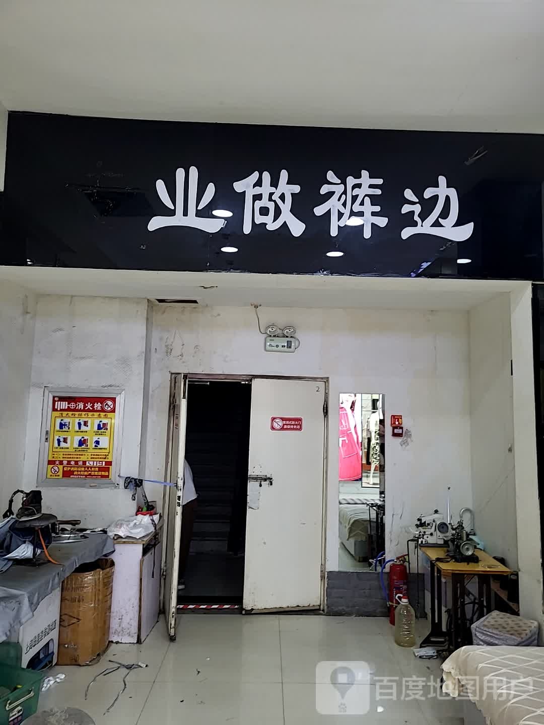业做裤边(文化西路新时代购物中心店)