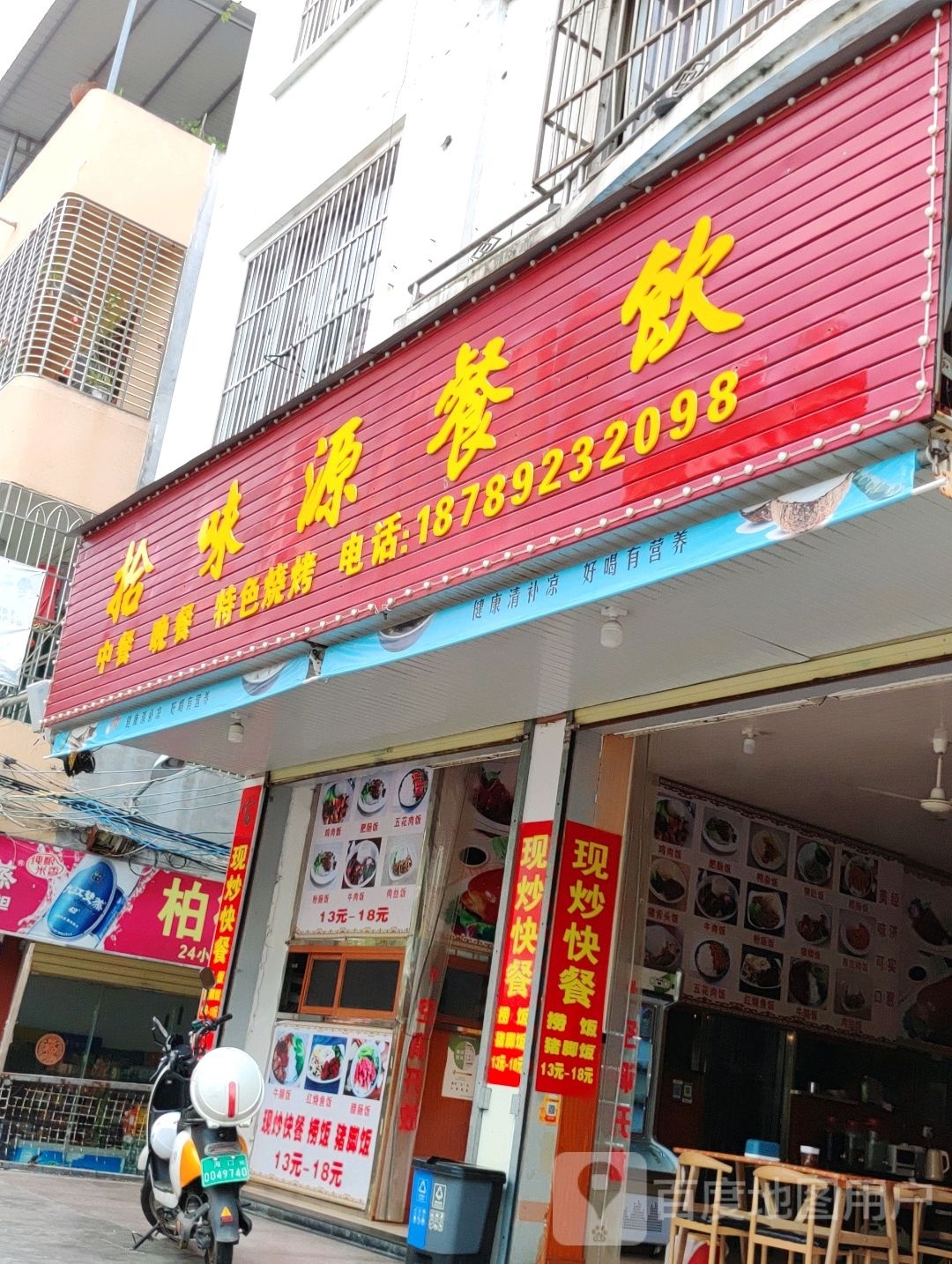 拾味源餐饮店