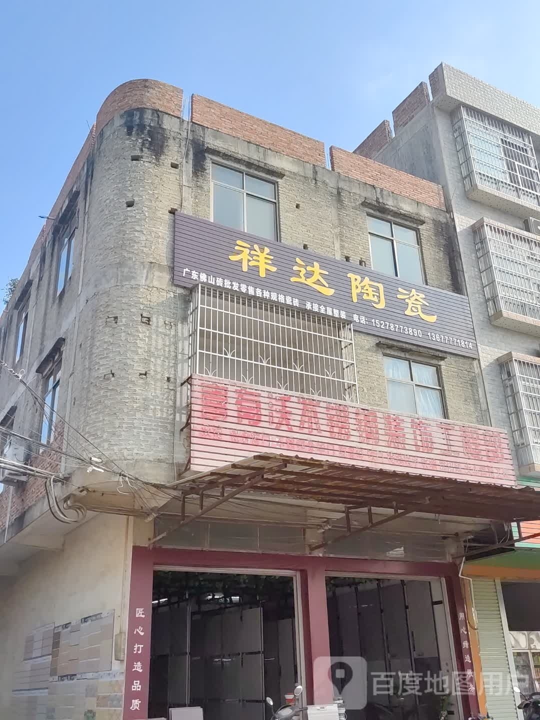 祥达陶瓷(丰裕路店)