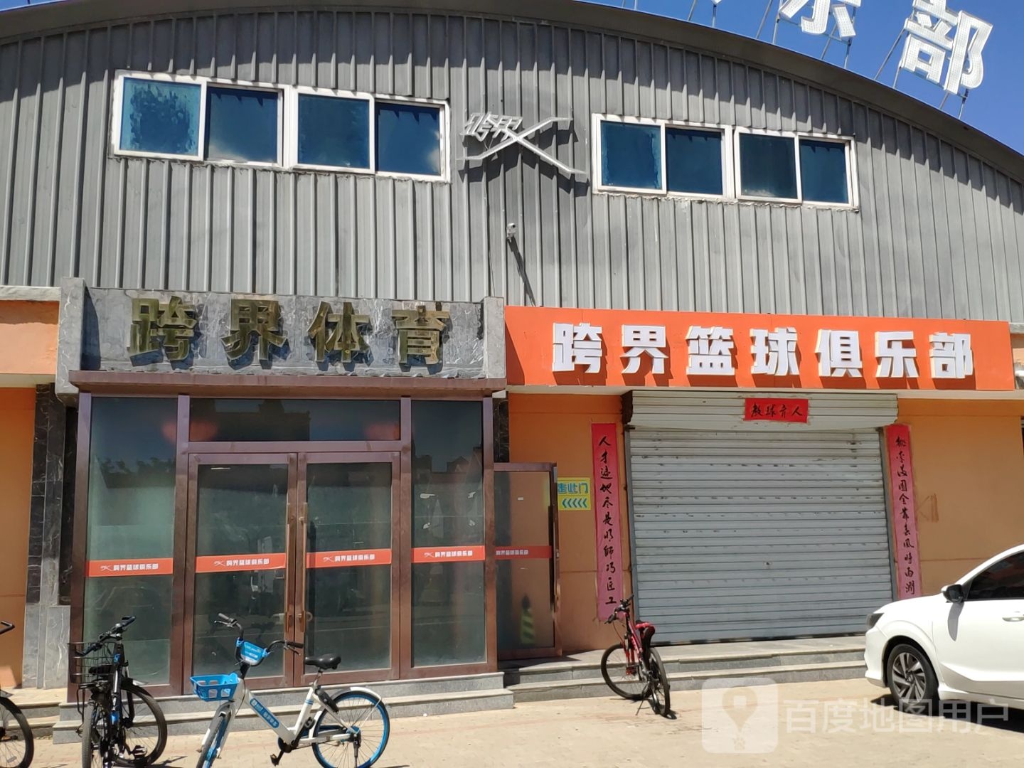 跨界篮球俱乐部