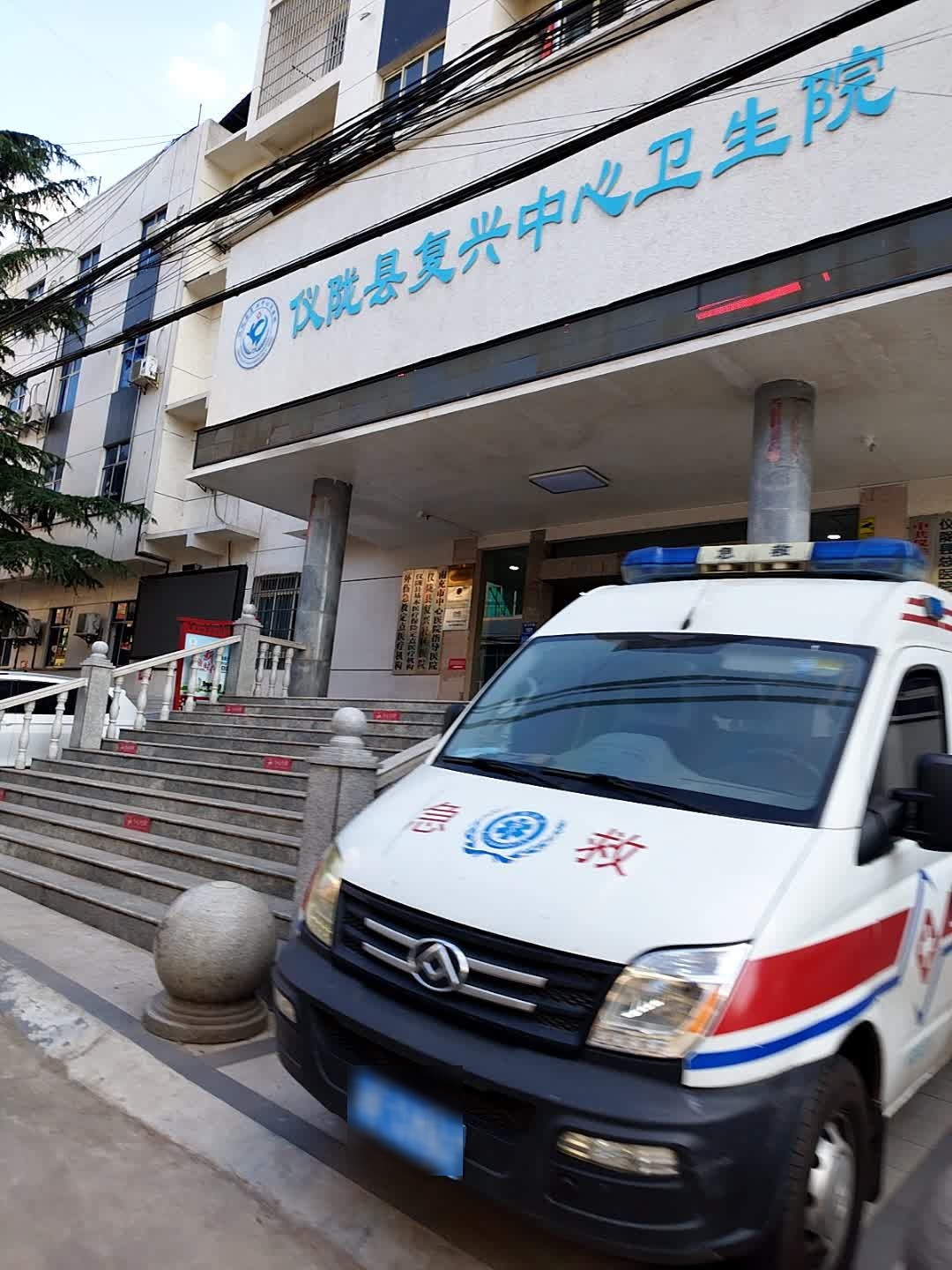 仪陇县复兴中心卫生院
