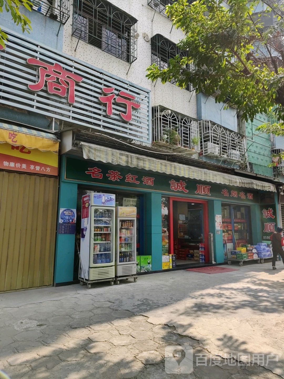 诚顺名烟名酒