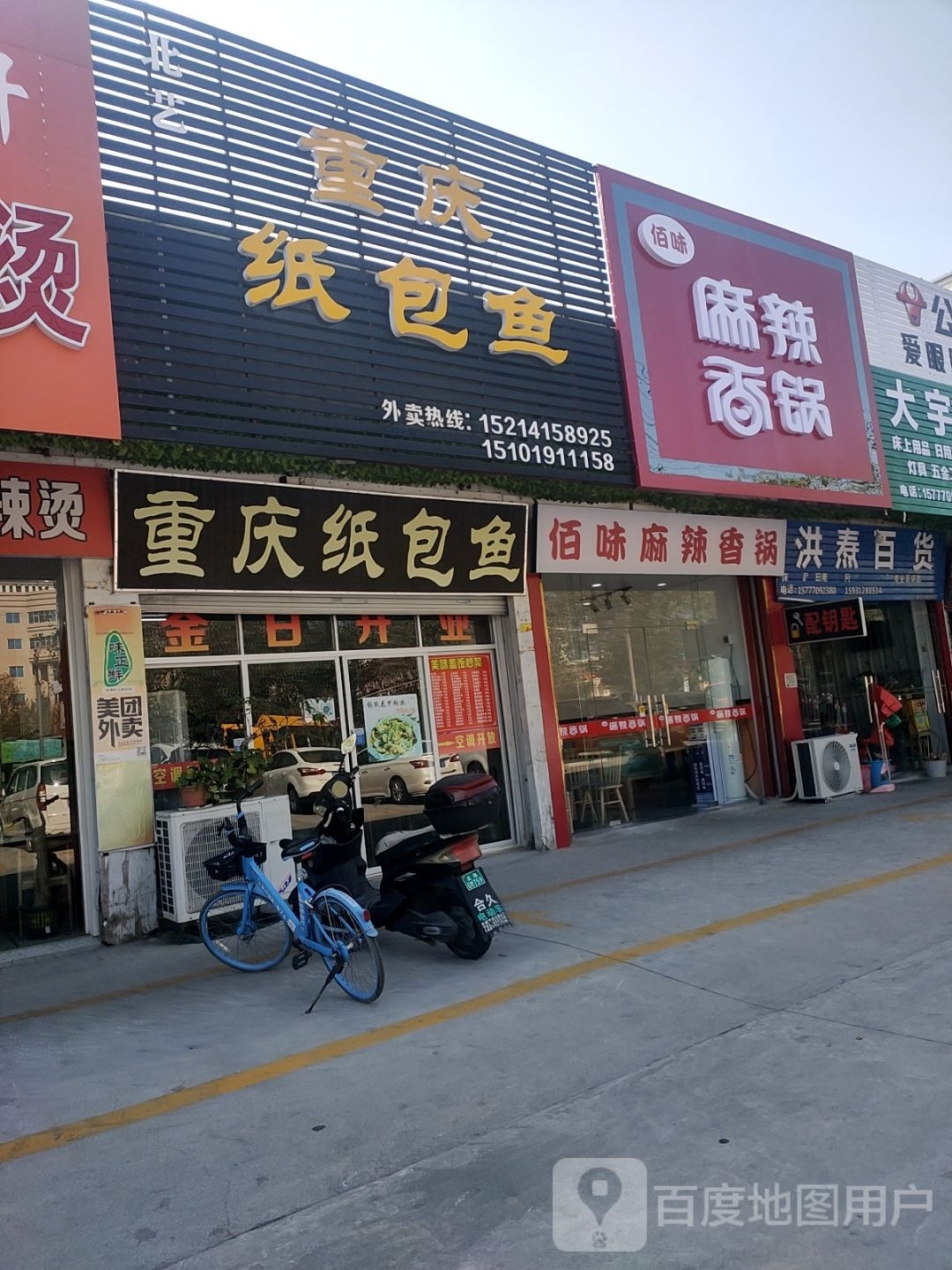 佰味麻辣香锅