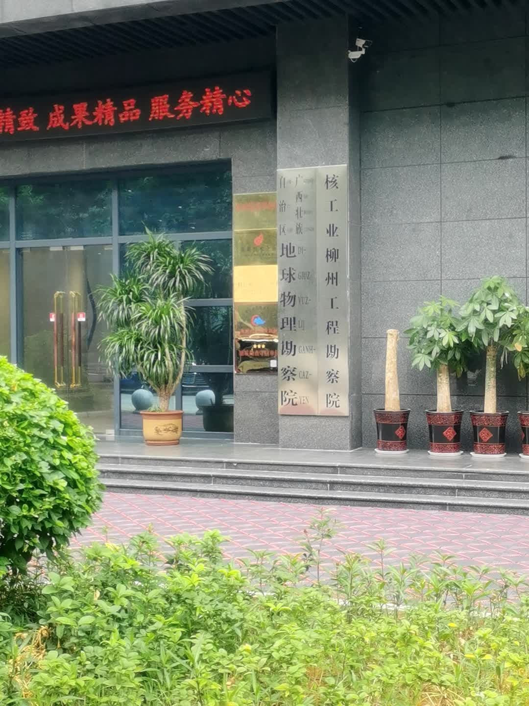 广西地球物理勘察院